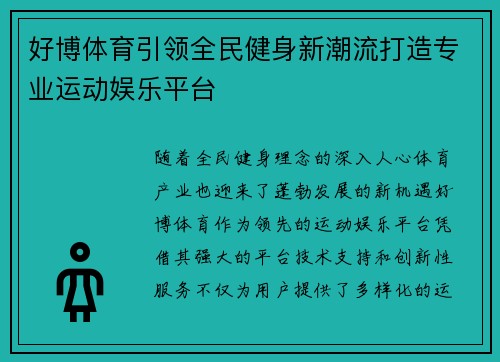 好博体育引领全民健身新潮流打造专业运动娱乐平台 好博体育引领全民健身新潮流打造专业运动娱乐平台