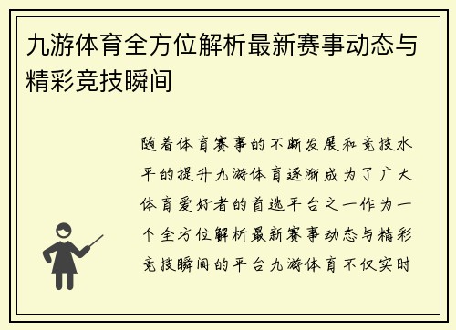 九游体育全方位解析最新赛事动态与精彩竞技瞬间 九游体育全方位解析最新赛事动态与精彩竞技瞬间