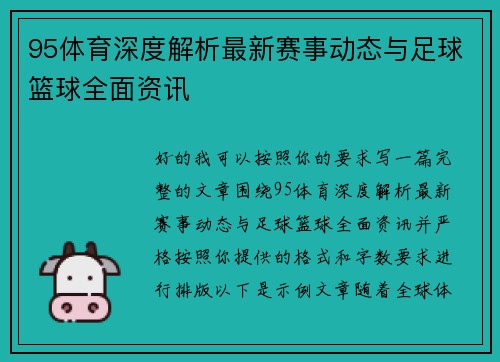 95体育深度解析最新赛事动态与足球篮球全面资讯