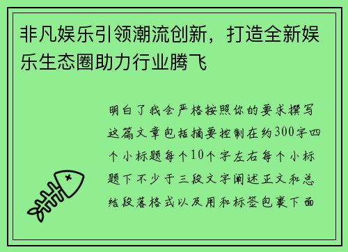 非凡娱乐引领潮流创新，打造全新娱乐生态圈助力行业腾飞
