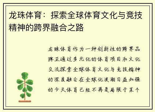 龙珠体育:探索全球体育文化与竞技精神的跨界融合之路 龙珠体育:探索全球体育文化与竞技精神的跨界融合之路