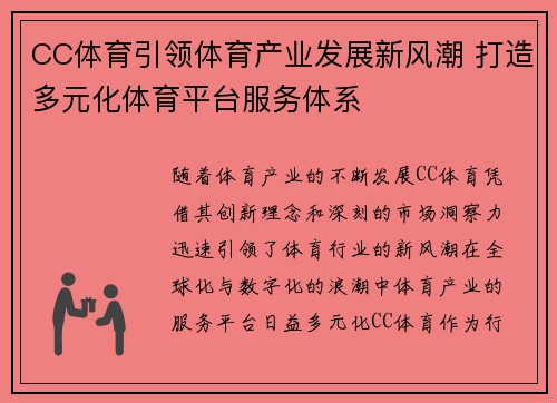 CC体育引领体育产业发展新风潮 打造多元化体育平台服务体系
