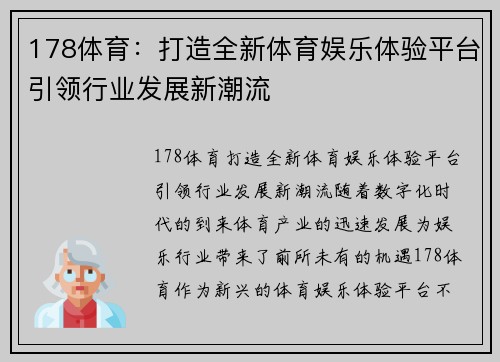 178体育：打造全新体育娱乐体验平台引领行业发展新潮流
