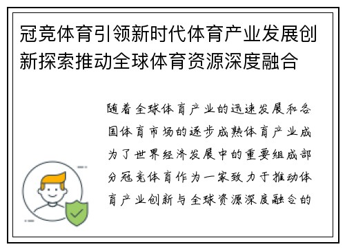 冠竞体育引领新时代体育产业发展创新探索推动全球体育资源深度融合
