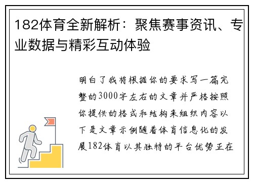 182体育全新解析：聚焦赛事资讯、专业数据与精彩互动体验