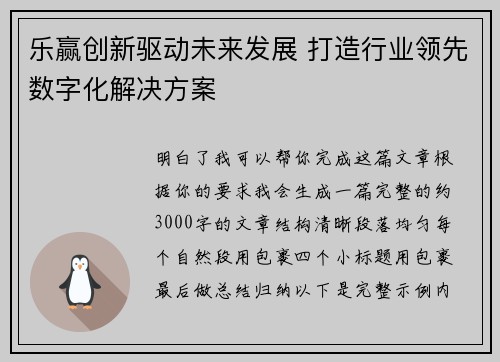 乐赢创新驱动未来发展 打造行业领先数字化解决方案