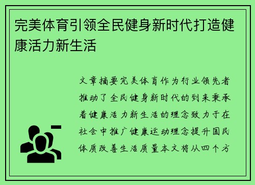 完美体育引领全民健身新时代打造健康活力新生活