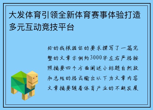 大发体育引领全新体育赛事体验打造多元互动竞技平台