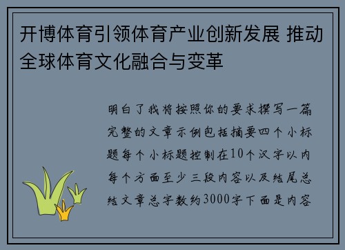 开博体育引领体育产业创新发展 推动全球体育文化融合与变革