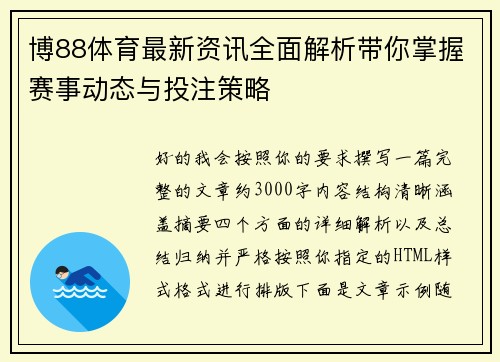 博88体育最新资讯全面解析带你掌握赛事动态与投注策略