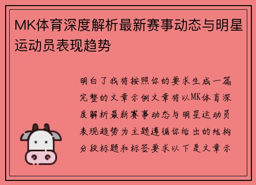 MK体育深度解析最新赛事动态与明星运动员表现趋势