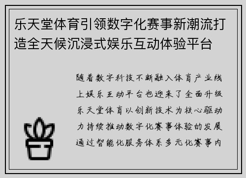 乐天堂体育引领数字化赛事新潮流打造全天候沉浸式娱乐互动体验平台
