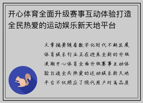 开心体育全面升级赛事互动体验打造全民热爱的运动娱乐新天地平台