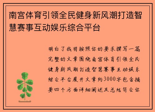 南宫体育引领全民健身新风潮打造智慧赛事互动娱乐综合平台