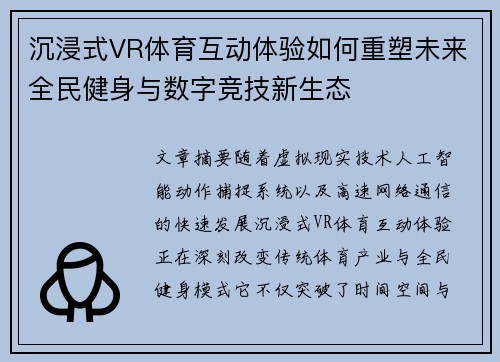 沉浸式VR体育互动体验如何重塑未来全民健身与数字竞技新生态