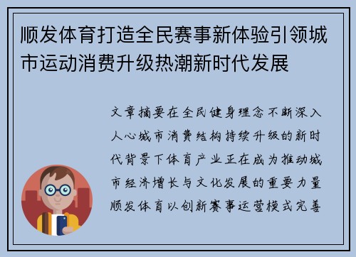 顺发体育打造全民赛事新体验引领城市运动消费升级热潮新时代发展