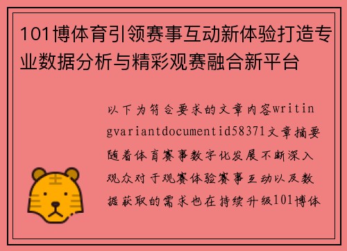 101博体育引领赛事互动新体验打造专业数据分析与精彩观赛融合新平台