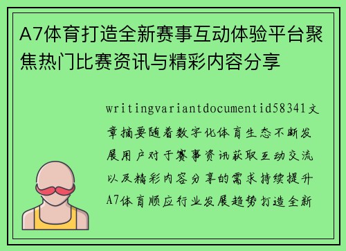 A7体育打造全新赛事互动体验平台聚焦热门比赛资讯与精彩内容分享