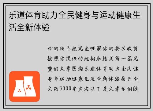 乐道体育助力全民健身与运动健康生活全新体验