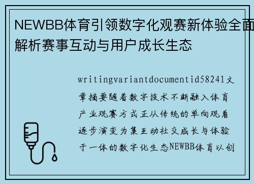 NEWBB体育引领数字化观赛新体验全面解析赛事互动与用户成长生态