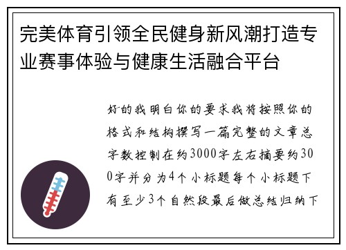 完美体育引领全民健身新风潮打造专业赛事体验与健康生活融合平台