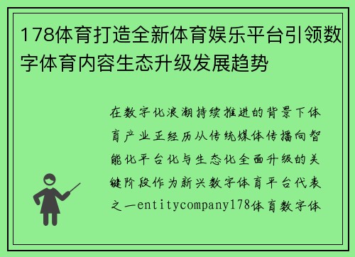 178体育打造全新体育娱乐平台引领数字体育内容生态升级发展趋势