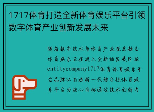 1717体育打造全新体育娱乐平台引领数字体育产业创新发展未来