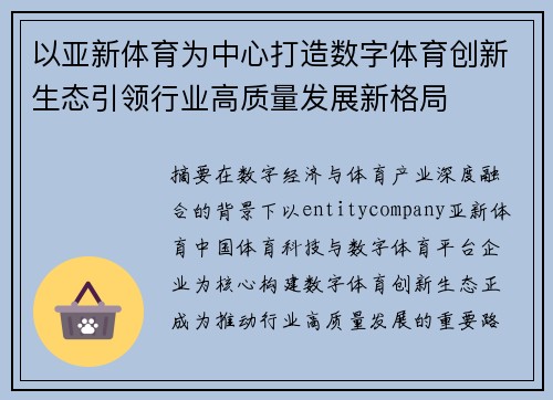以亚新体育为中心打造数字体育创新生态引领行业高质量发展新格局