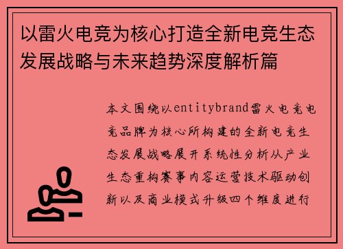 以雷火电竞为核心打造全新电竞生态发展战略与未来趋势深度解析篇