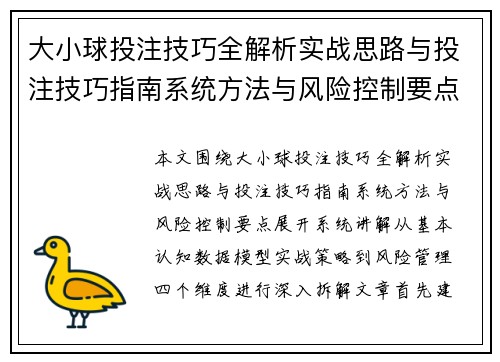 大小球投注技巧全解析实战思路与投注技巧指南系统方法与风险控制要点