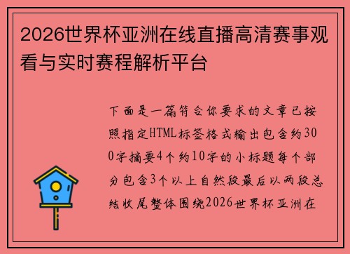 2026世界杯亚洲在线直播高清赛事观看与实时赛程解析平台