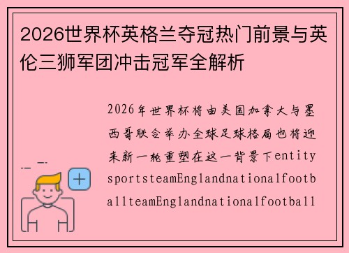 2026世界杯英格兰夺冠热门前景与英伦三狮军团冲击冠军全解析