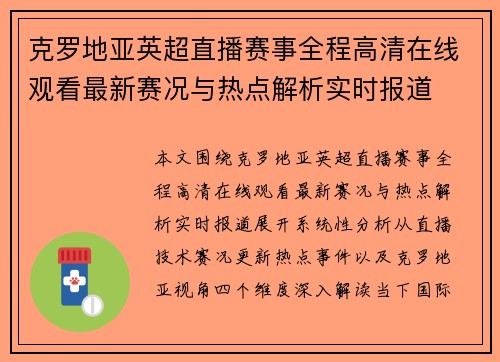 克罗地亚英超直播赛事全程高清在线观看最新赛况与热点解析实时报道