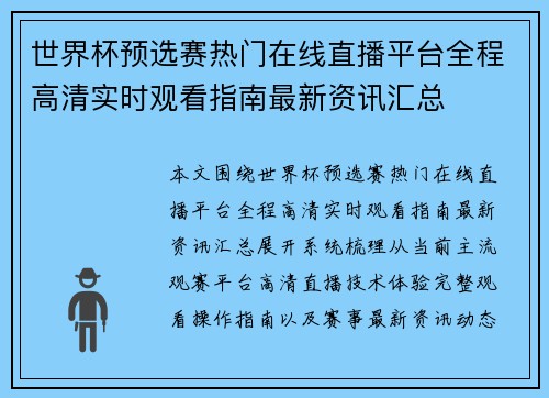 世界杯预选赛热门在线直播平台全程高清实时观看指南最新资讯汇总