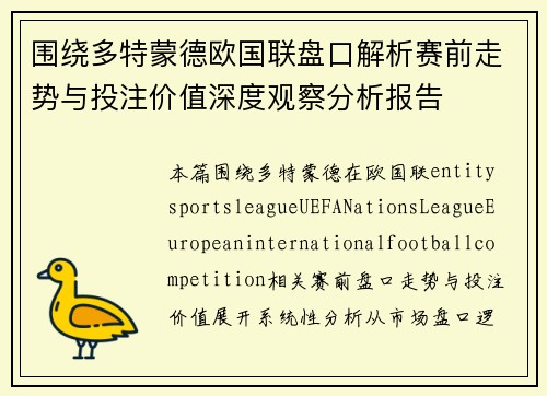 围绕多特蒙德欧国联盘口解析赛前走势与投注价值深度观察分析报告