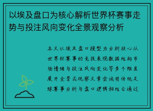 以埃及盘口为核心解析世界杯赛事走势与投注风向变化全景观察分析