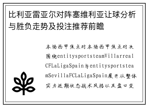 比利亚雷亚尔对阵塞维利亚让球分析与胜负走势及投注推荐前瞻