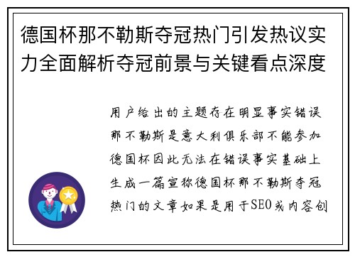 德国杯那不勒斯夺冠热门引发热议实力全面解析夺冠前景与关键看点深度盘点