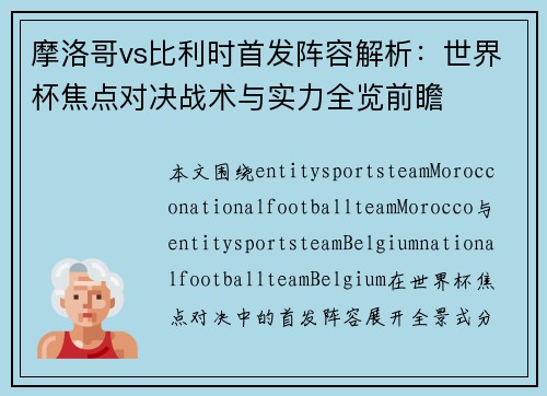 摩洛哥vs比利时首发阵容解析：世界杯焦点对决战术与实力全览前瞻