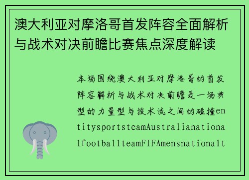 澳大利亚对摩洛哥首发阵容全面解析与战术对决前瞻比赛焦点深度解读