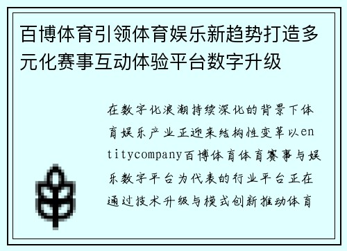 百博体育引领体育娱乐新趋势打造多元化赛事互动体验平台数字升级