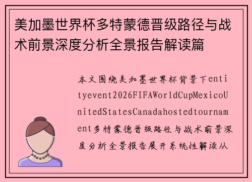 美加墨世界杯多特蒙德晋级路径与战术前景深度分析全景报告解读篇