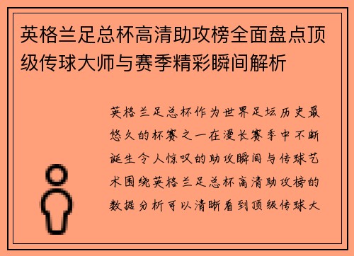 英格兰足总杯高清助攻榜全面盘点顶级传球大师与赛季精彩瞬间解析