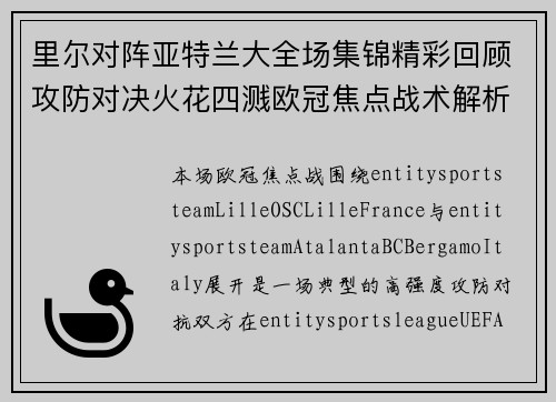 里尔对阵亚特兰大全场集锦精彩回顾攻防对决火花四溅欧冠焦点战术解析