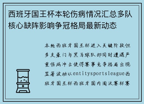 西班牙国王杯本轮伤病情况汇总多队核心缺阵影响争冠格局最新动态 西班牙国王杯本轮伤病情况汇总多队核心缺阵影响争冠格局最新动态