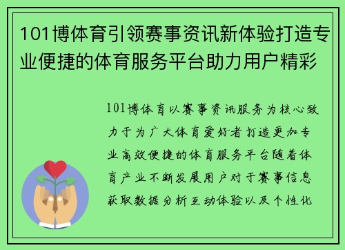 101博体育引领赛事资讯新体验打造专业便捷的体育服务平台助力用户精彩生活