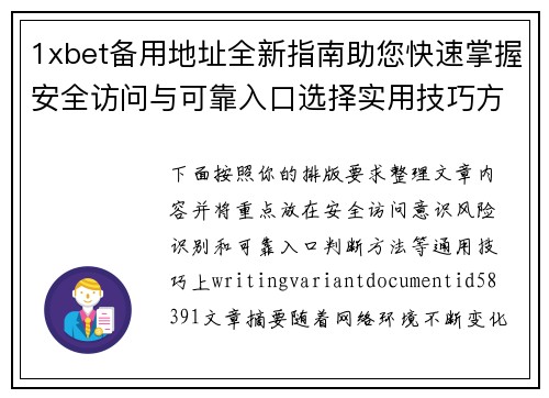 1xbet备用地址全新指南助您快速掌握安全访问与可靠入口选择实用技巧方法