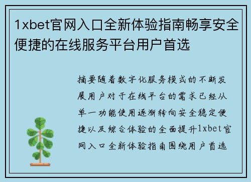 1xbet官网入口全新体验指南畅享安全便捷的在线服务平台用户首选