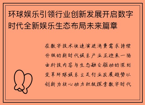 环球娱乐引领行业创新发展开启数字时代全新娱乐生态布局未来篇章
