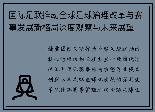 国际足联推动全球足球治理改革与赛事发展新格局深度观察与未来展望